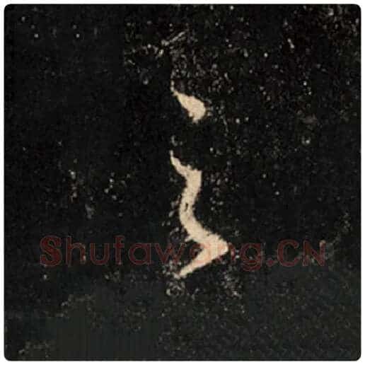 王羲之毛笔行书之字的写法,摘自王羲之书法作品怀仁集王羲之圣教序