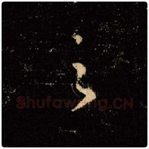 王羲之毛笔行书之字的写法,摘自王羲之书法作品怀仁集王羲之圣教序