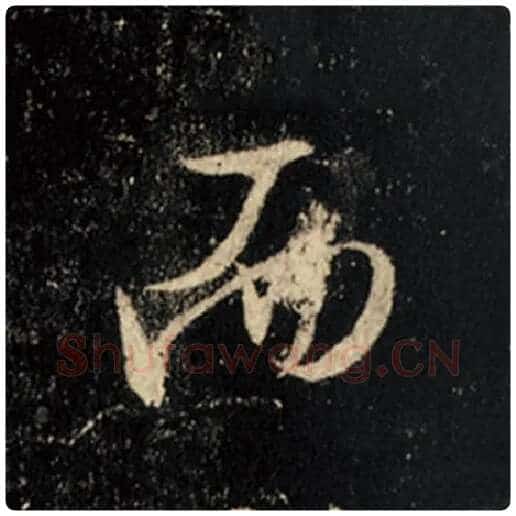 王羲之毛笔行书而字的写法,摘自王羲之书法作品怀仁集王羲之圣教序