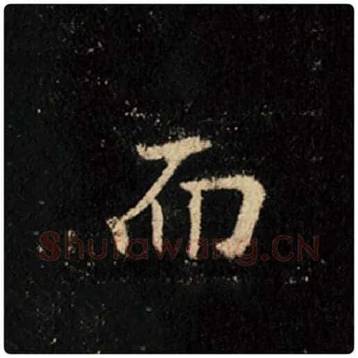 王羲之毛笔行书而字的写法,摘自王羲之书法作品怀仁集王羲之圣教序