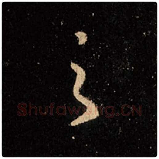 王羲之毛笔行书之字的写法,摘自王羲之书法作品怀仁集王羲之圣教序