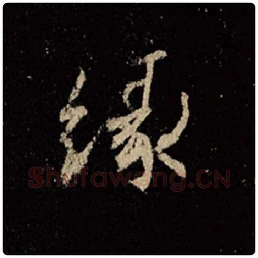 王羲之毛笔行书缘字的写法,摘自王羲之书法作品怀仁集王羲之圣教序
