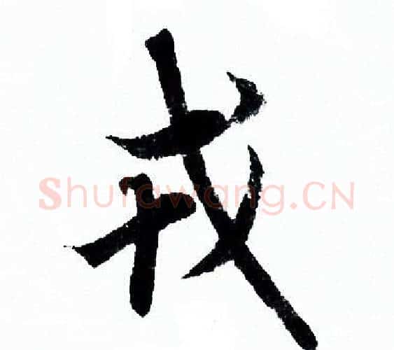 戎字欧阳询毛笔行书写法,摘自欧阳询毛笔行书作品