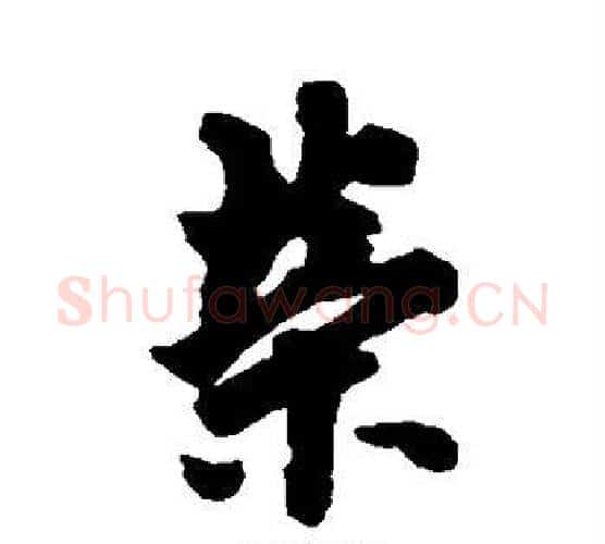 荣字欧阳询毛笔行书写法,摘自欧阳询毛笔行书作品