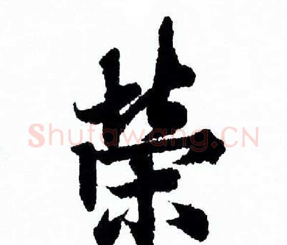 榮字欧阳询毛笔行书写法,摘自欧阳询毛笔行书作品