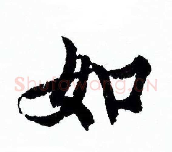 如字欧阳询毛笔行书写法,摘自欧阳询毛笔行书作品