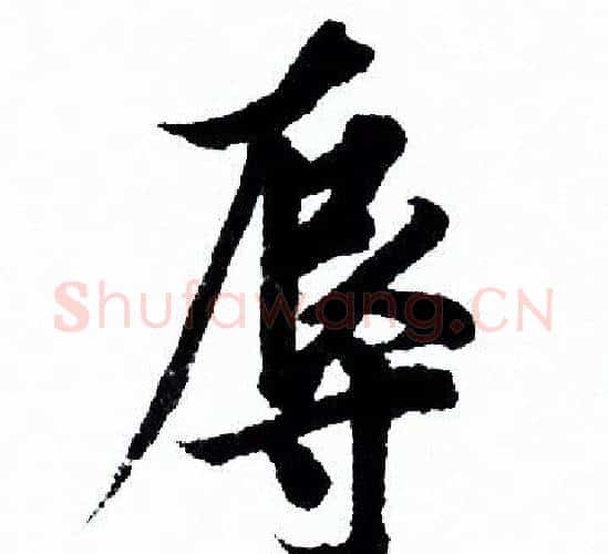 辱字欧阳询毛笔行书写法,摘自欧阳询毛笔行书作品