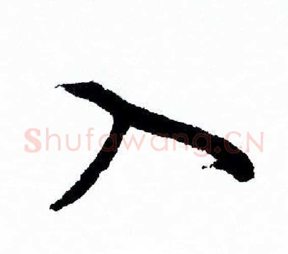 入字欧阳询毛笔行书写法,摘自欧阳询毛笔行书作品
