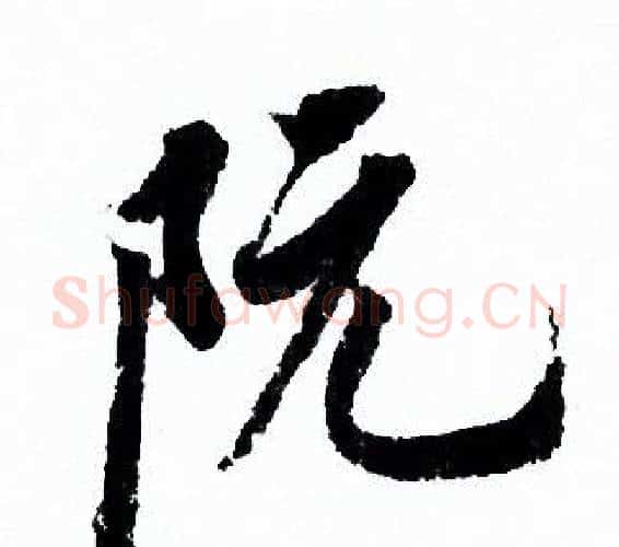 阮字欧阳询毛笔行书写法,摘自欧阳询毛笔行书作品