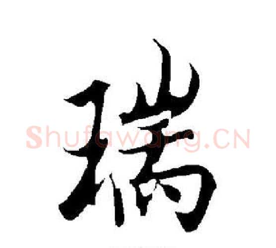 瑞字欧阳询毛笔行书写法,摘自欧阳询毛笔行书作品
