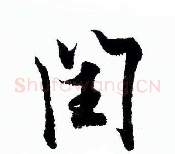 闰字欧阳询毛笔行书写法,摘自欧阳询毛笔行书作品