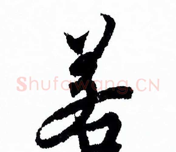 若字欧阳询毛笔行书写法,摘自欧阳询毛笔行书作品