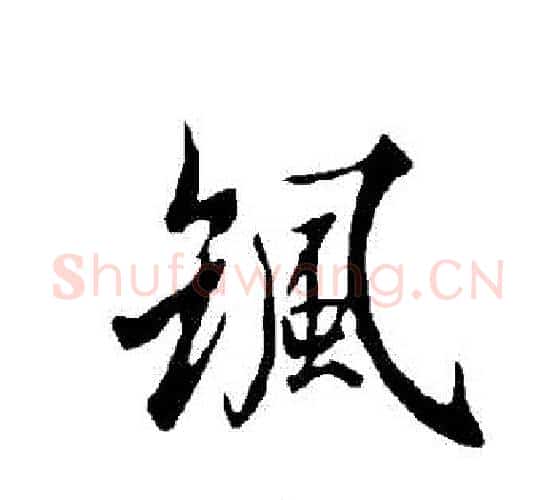 颯字欧阳询毛笔行书写法,摘自欧阳询毛笔行书作品