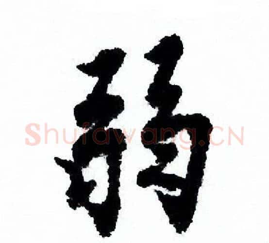 弱字欧阳询毛笔行书写法,摘自欧阳询毛笔行书作品