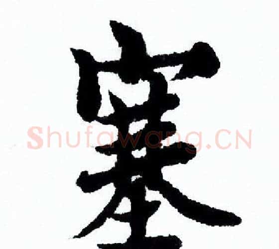 塞字欧阳询毛笔行书写法,摘自欧阳询毛笔行书作品