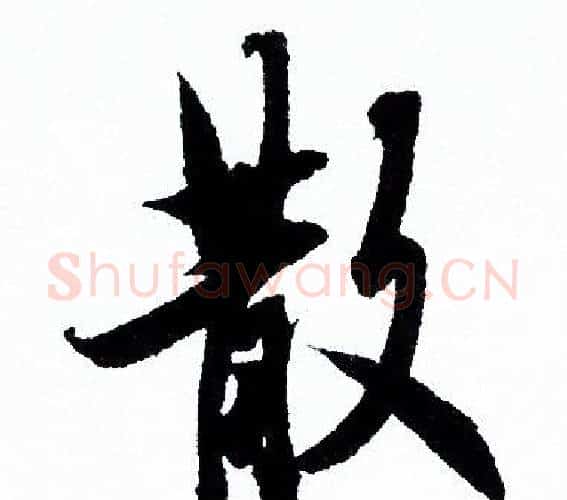 散字欧阳询毛笔行书写法,摘自欧阳询毛笔行书作品