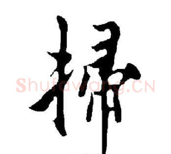 扫字欧阳询毛笔行书写法,摘自欧阳询毛笔行书作品