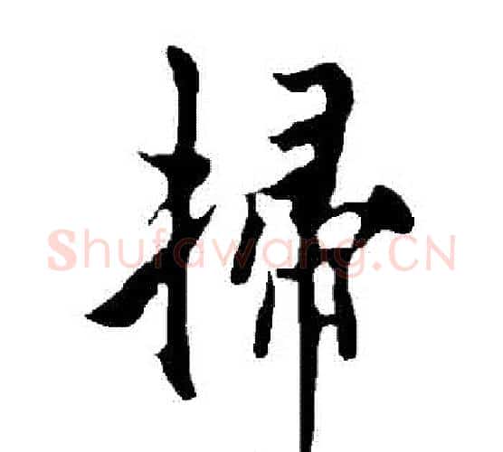 掃字欧阳询毛笔行书写法,摘自欧阳询毛笔行书作品