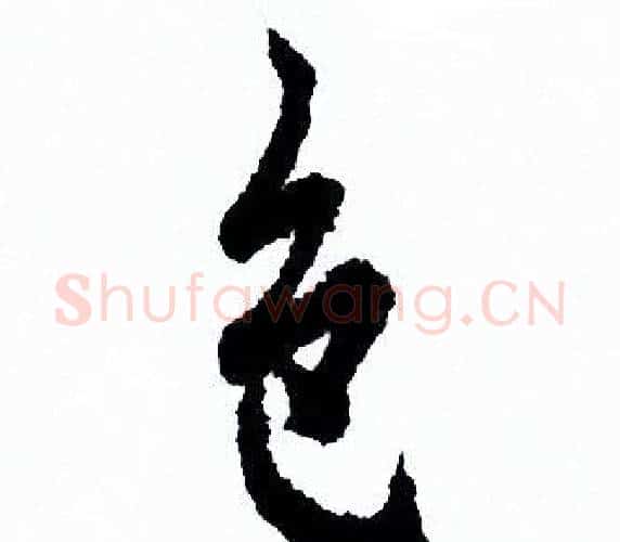 色字欧阳询毛笔行书写法,摘自欧阳询毛笔行书作品