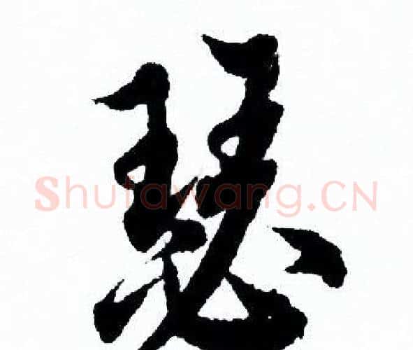 瑟字欧阳询毛笔行书写法,摘自欧阳询毛笔行书作品