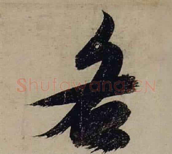 各字张瑞图毛笔行书书法写法,摘自前赤壁赋