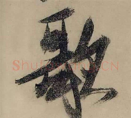 歌字张瑞图毛笔行书书法写法,摘自前赤壁赋