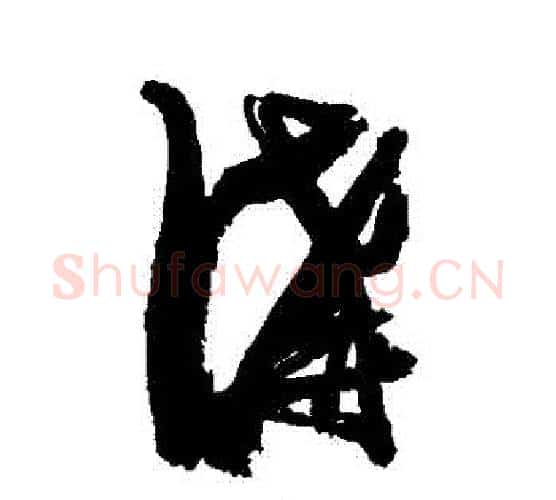 溝字张瑞图毛笔行书书法写法,摘自张瑞图毛笔行书书法作品