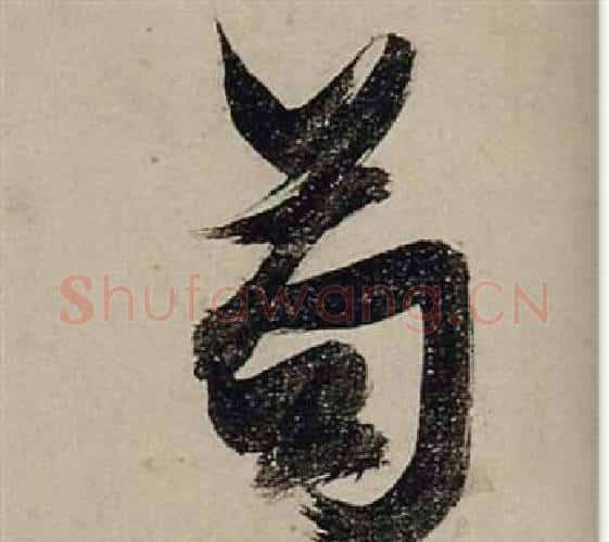苟字张瑞图毛笔行书书法写法,摘自前赤壁赋