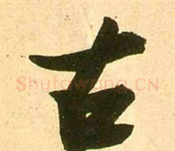 古字张瑞图毛笔行书书法写法,摘自李白梦游天姥吟留别诗册
