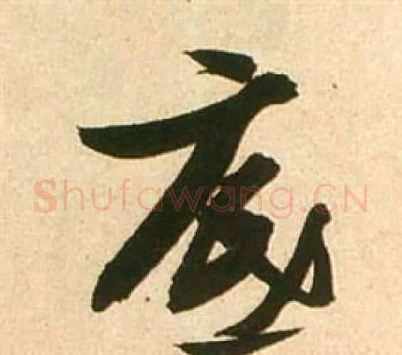 底字张瑞图毛笔行书书法写法,摘自李白梦游天姥吟留别诗册