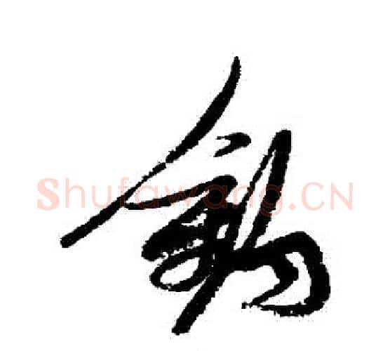 釣字张瑞图毛笔行书书法写法,摘自张瑞图毛笔行书书法作品