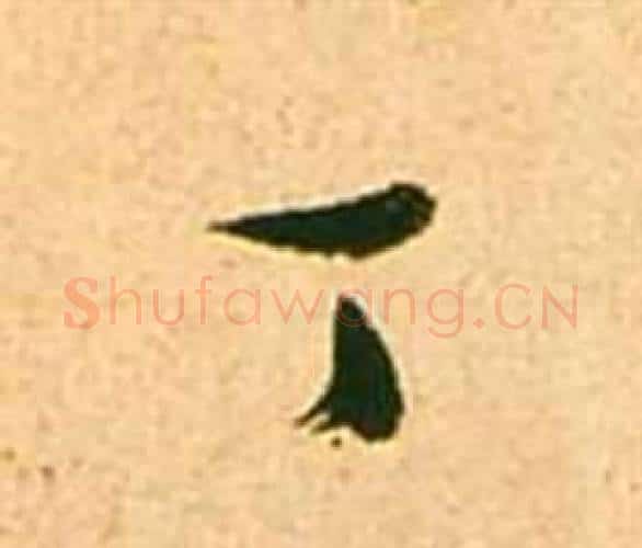 丁字张瑞图毛笔行书书法写法,摘自李白梦游天姥吟留别诗册