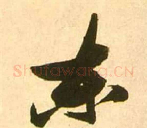 东字张瑞图毛笔行书书法写法,摘自李白梦游天姥吟留别诗册