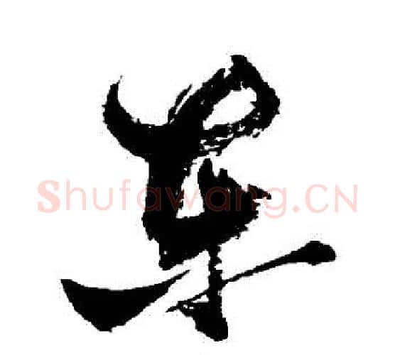 東字张瑞图毛笔行书书法写法,摘自张瑞图毛笔行书书法作品