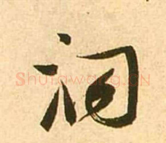 洞字张瑞图毛笔行书书法写法,摘自李白梦游天姥吟留别诗册