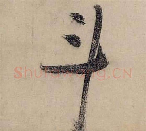 斗字张瑞图毛笔行书书法写法,摘自前赤壁赋