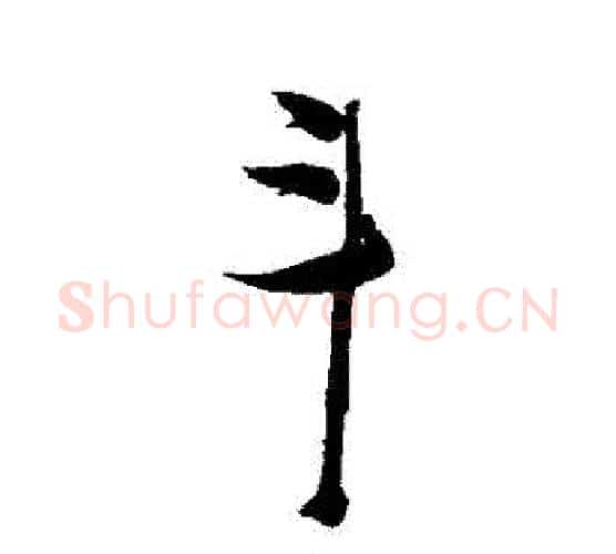 鬥字张瑞图毛笔行书书法写法,摘自张瑞图毛笔行书书法作品
