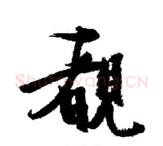 睹字张瑞图毛笔行书书法写法,摘自张瑞图毛笔行书书法作品