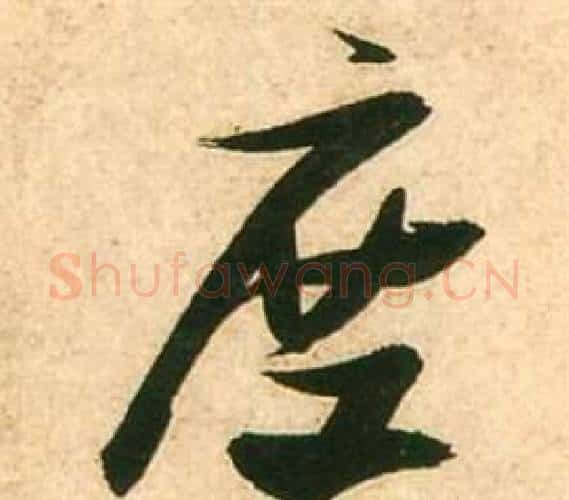 度字张瑞图毛笔行书书法写法,摘自李白梦游天姥吟留别诗册