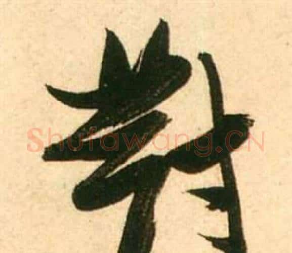 對字张瑞图毛笔行书书法写法,摘自李白梦游天姥吟留别诗册