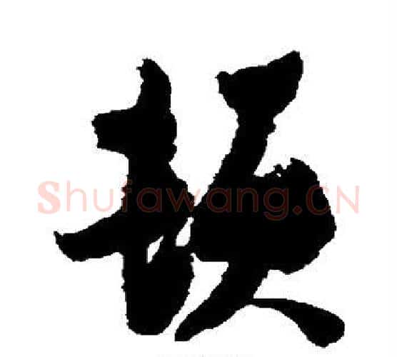 顿字张瑞图毛笔行书书法写法,摘自张瑞图毛笔行书书法作品