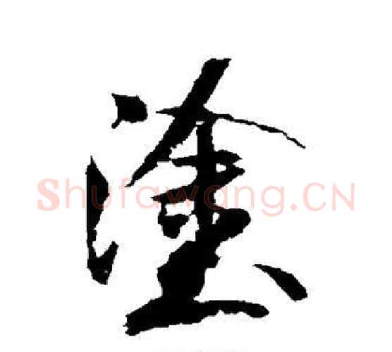 涂字米芾毛笔行书书法写法,摘自米芾毛笔行书书法作品