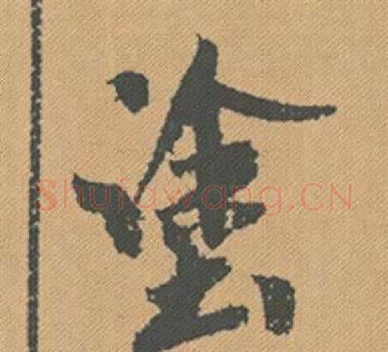 途字米芾毛笔行书书法写法,摘自蜀素帖