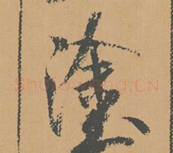 塗字米芾毛笔行书书法写法,摘自蜀素帖
