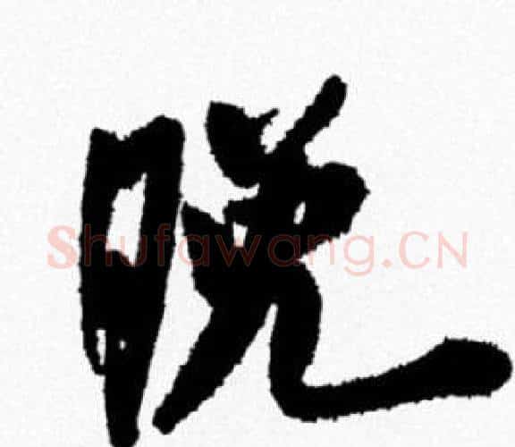 晚字米芾毛笔行书书法写法,摘自米芾毛笔行书书法作品