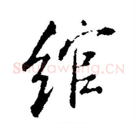 绾字米芾毛笔行书书法写法,摘自米芾毛笔行书书法作品