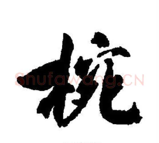碗字米芾毛笔行书书法写法,摘自米芾毛笔行书书法作品