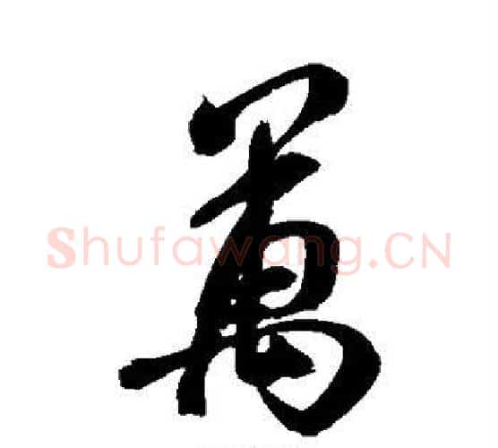万字米芾毛笔行书书法写法,摘自米芾毛笔行书书法作品