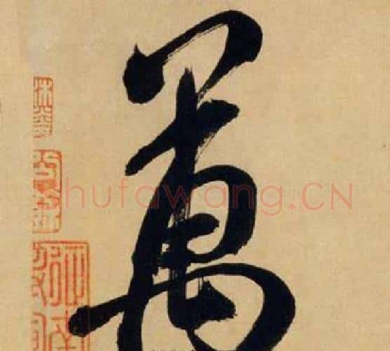 萬字米芾毛笔行书书法写法,摘自多景楼诗册