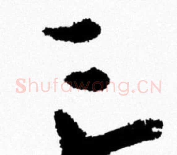 亡字米芾毛笔行书书法写法,摘自米芾毛笔行书书法作品
